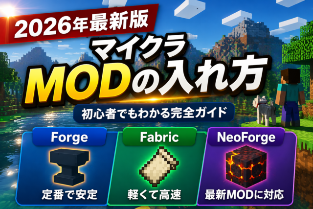 【2026年最新版】マイクラJavaのインストール方法｜MODに必要な設定も完全解説