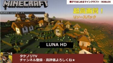 最新版(1.18,1.19,1.20,1.21)で使える超美麗な画質の統合版の「Luna HD」のアドオン(addon)・リソースパック(ResourcePack)・影MODの概要と手順の紹介