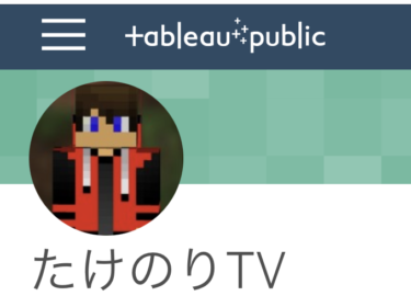 Tableau Publicの概要と導入方法