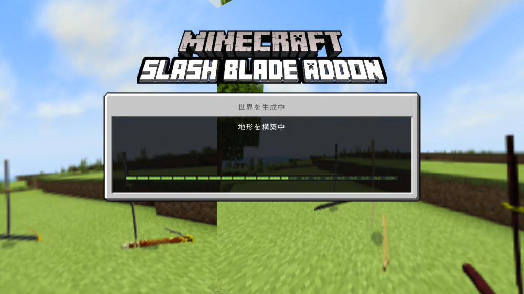マイクラ攻略 最新版 1 18 対応のマイクラ統合版 Pe Be版 で抜刀剣を追加できる人気のslash Bladeのアドオン Addon Mod の概要と導入方法 親子ではじめるマインクラフト