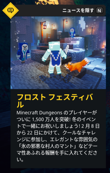 マインクラフトダンジョンズ(MinecraftDungeons)のフロストフェスティバルについて
