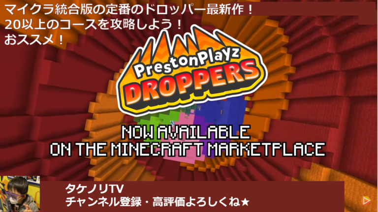 マイクラjava版 マーケットプレイスで購入できる有料の Prestonplayzdroppers プレストンプレイズドロッパーズ アドオン Modの概要と導入方法 親子ではじめるマインクラフト