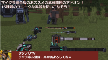 統合版(PE版|BE版)　ベストセラーのさまざまな武器が使える人気アドオン(addon) Ultimate Weapons(究極の武器)の概要(使い方・遊び方)と導入方法(入れ方・ダウンロード・インストール)