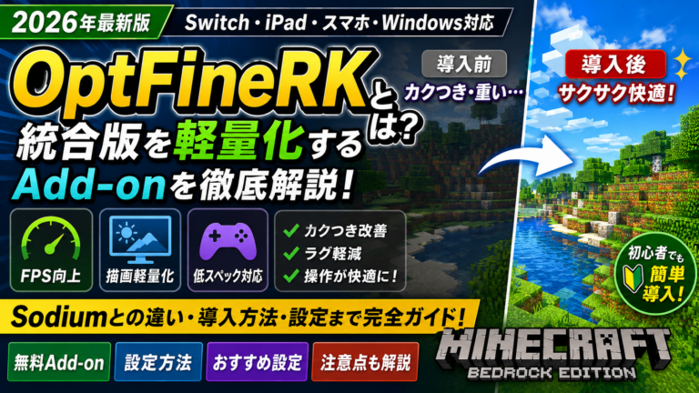 2026最新】OptFineRKとは？統合版を軽量化するAdd-on・MODとの違いを