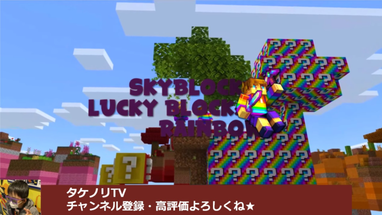 マイクラ攻略 マーケットプレイスで購入できる有料の Skyblock Lucky Block Skyblock ラッキーブロックレインボー アドオン Modの概要と導入方法 親子ではじめるマインクラフト