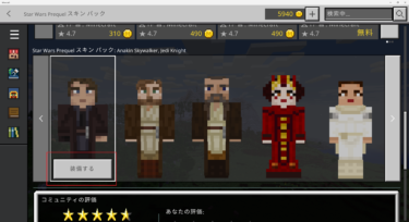 マーケットプレイスで購入できる有料の「Star Wars Prequel スキンパック スキンパック」 アドオン・MODの概要と導入方法