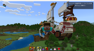 マイクラ統合版(PE/BE版)の無料の「One Piece(ワンピース)」のアドオン・MODの概要と導入方法