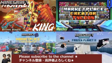 マインクラフト統合版のマーケットプレイスで無料配布されたアドオンのまとめ