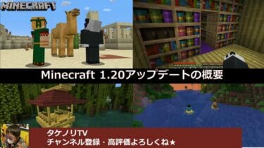 マインクラフトのバージョンアップ(1.20) の新要素の概要と特徴について