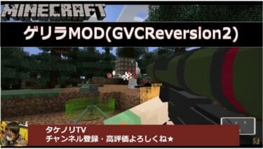 [マイクラ攻略] ゲリラMOD(1.12.2、1.19) GVCReversion2の概要(使い方・遊び方)と導入方法(ダウンロード・インストール・入れ方)