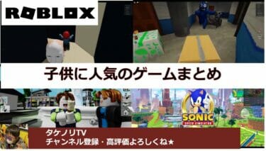 子供が喜ぶROBLOX(ロブロックス)のゲームのまとめ