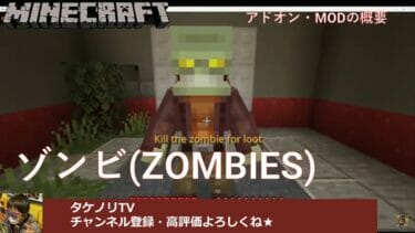 マーケットプレイスで購入できる有料の「ゾンビ(ZOMBIES)」 アドオン・MODの概要(使い方・遊び方)と導入方法