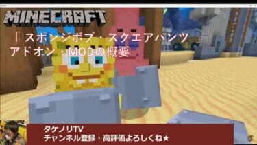 マーケットプレイスで購入できる有料の「スポンジボブ・スクエアパンツ(Minecraft x SpongeBob)」 アドオン・MODの概要と導入方法