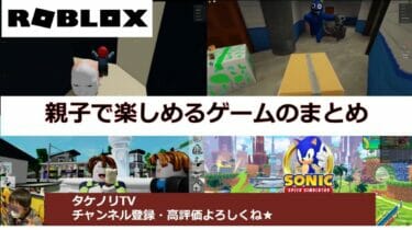 親子で楽しめるROBLOX(ロブロックス)のゲームのまとめ
