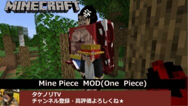[マイクラ攻略]超人気MODの制作者であるOrcaさんによるOne Piece(ワンピース) のMODであるMine Piece MOD(1.16.5)の概要(遊び方・使い方)と導入方法(ダウンロード・インストール・入れ方)