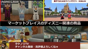 [マイクラ統合版]マーケットプレイスで購入できるディズニー(Disney)関連(アニメ・映画)のアドオン(addon)・MODのまとめ