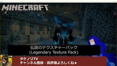 マーケットプレイスで購入できる有料の「伝説のテクスチャーパック(Legendary Texture Pack)」 アドオン・MODの概要(使い方・遊び方)と導入方法(ダウンロード・遊び方・入れ方)