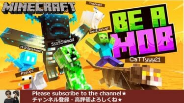 マーケットプレイスで購入できる有料の「モブにななろう(be a mob)」 アドオン・MODの概要(使い方・遊び方)と導入方法(ダウンロード・遊び方・入れ方)