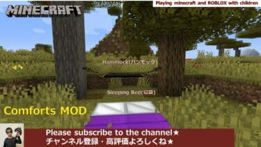 [マイクラ攻略]寝袋とハンモックを追加する便利なComforts mod(1.16.5)の概要(遊び方・使い方)と導入方法(ダウンロード・インストール・入れ方)